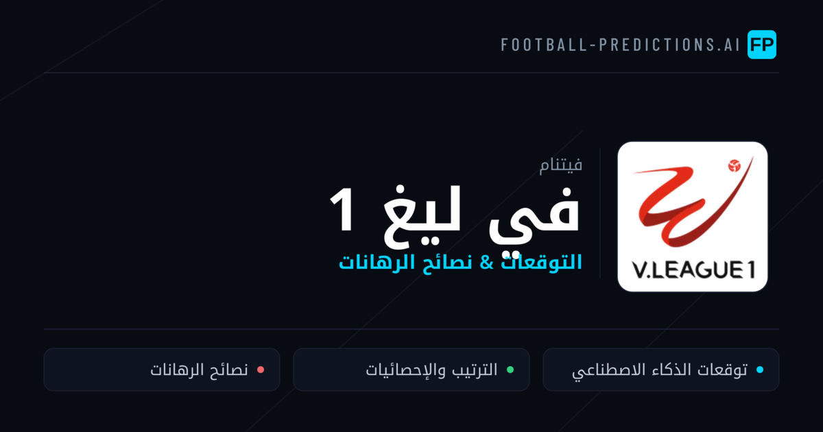 توقعات مباريات في ليغ 1 — فيتنام نصائح كرة القدم