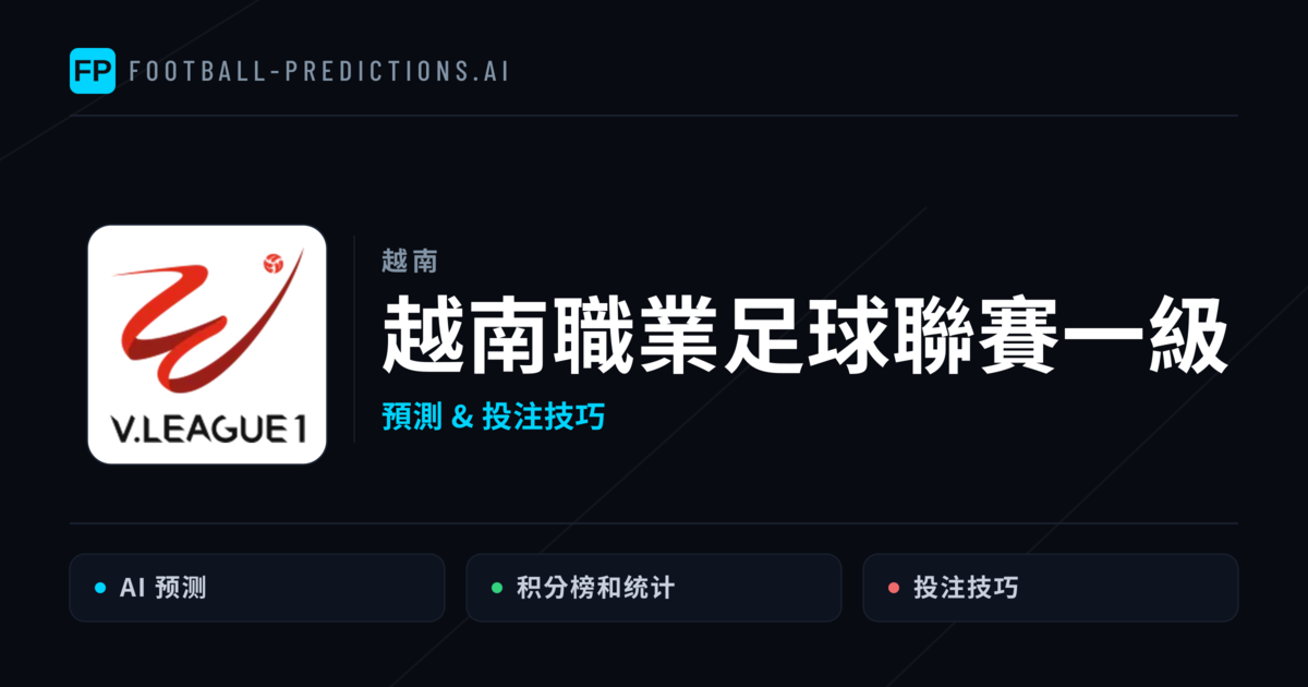 越南職業足球聯賽一級運彩預測 — 足球賽事分析與投注推薦