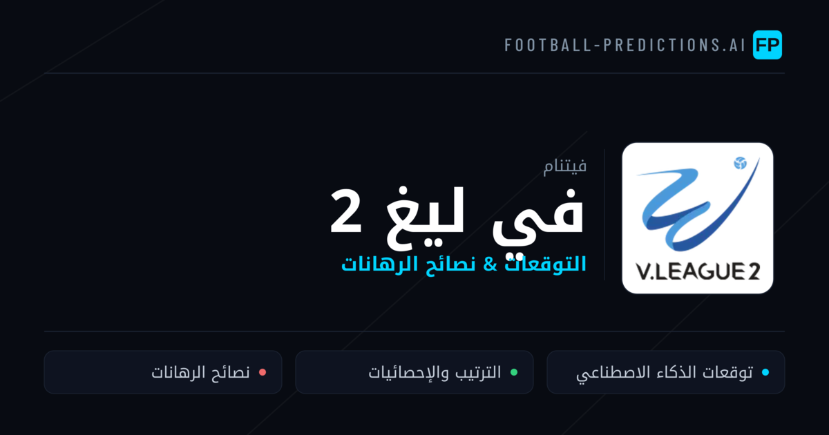 توقعات مباريات في ليغ 2 — فيتنام نصائح كرة القدم