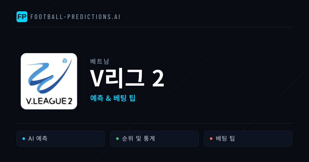 베트남 V리그 2 축구 예측 & 베팅 팁