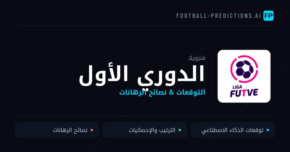 توقعات مباريات الدوري الأول — فنزويلا نصائح كرة القدم