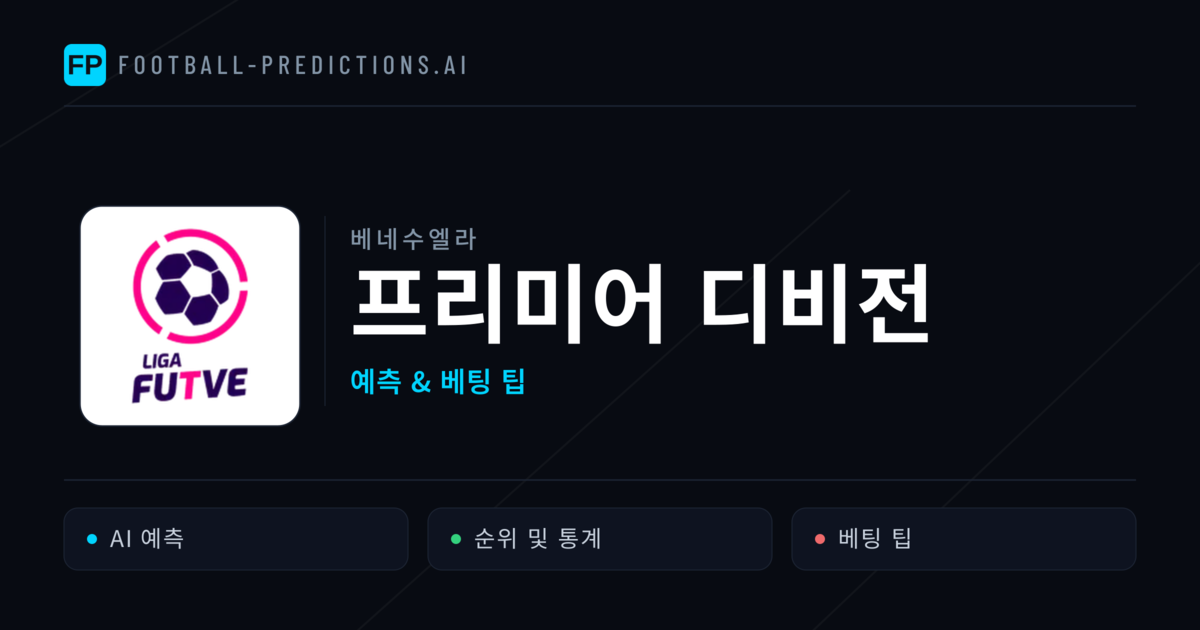 베네수엘라 프리미어 디비전 축구 예측 & 베팅 팁
