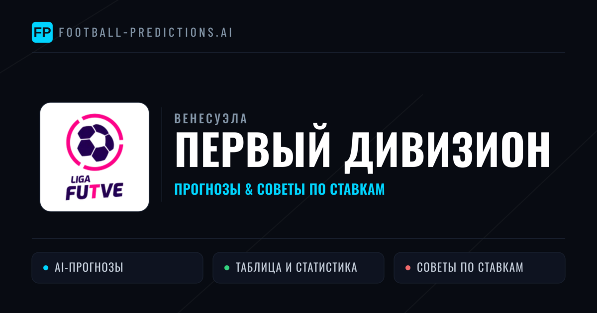 Прогнозы Венесуэла Первый дивизион — ставки и советы экспертов