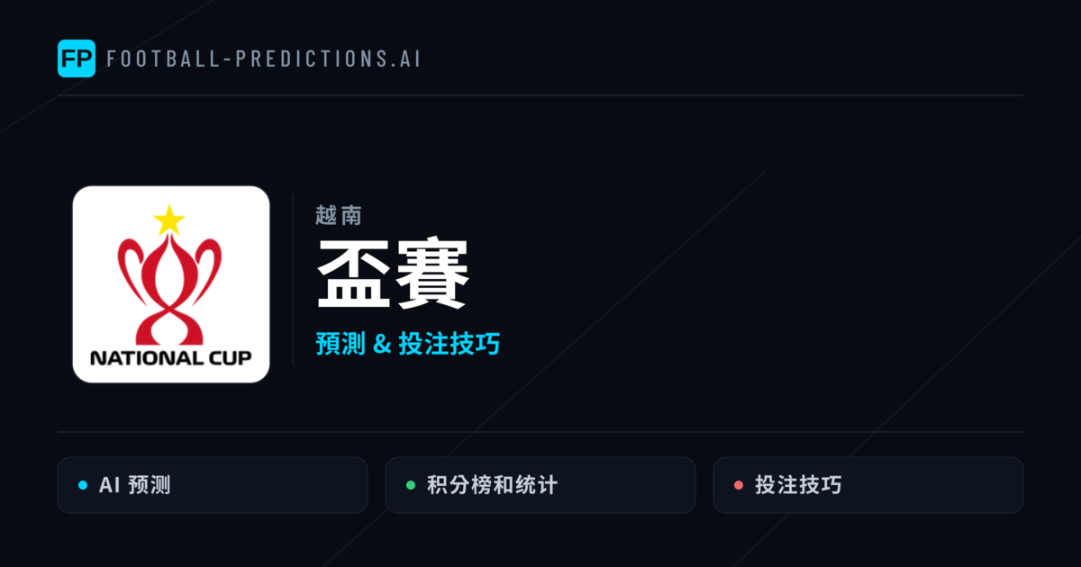 盃賽運彩預測 — 足球賽事分析與投注推薦