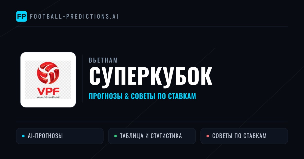 Прогнозы Вьетнам Суперкубок — ставки и советы экспертов
