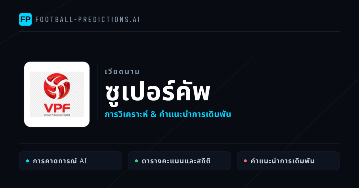 วิเคราะห์บอล เวียดนาม ซูเปอร์คัพ & เคล็ดลับเดิมพัน