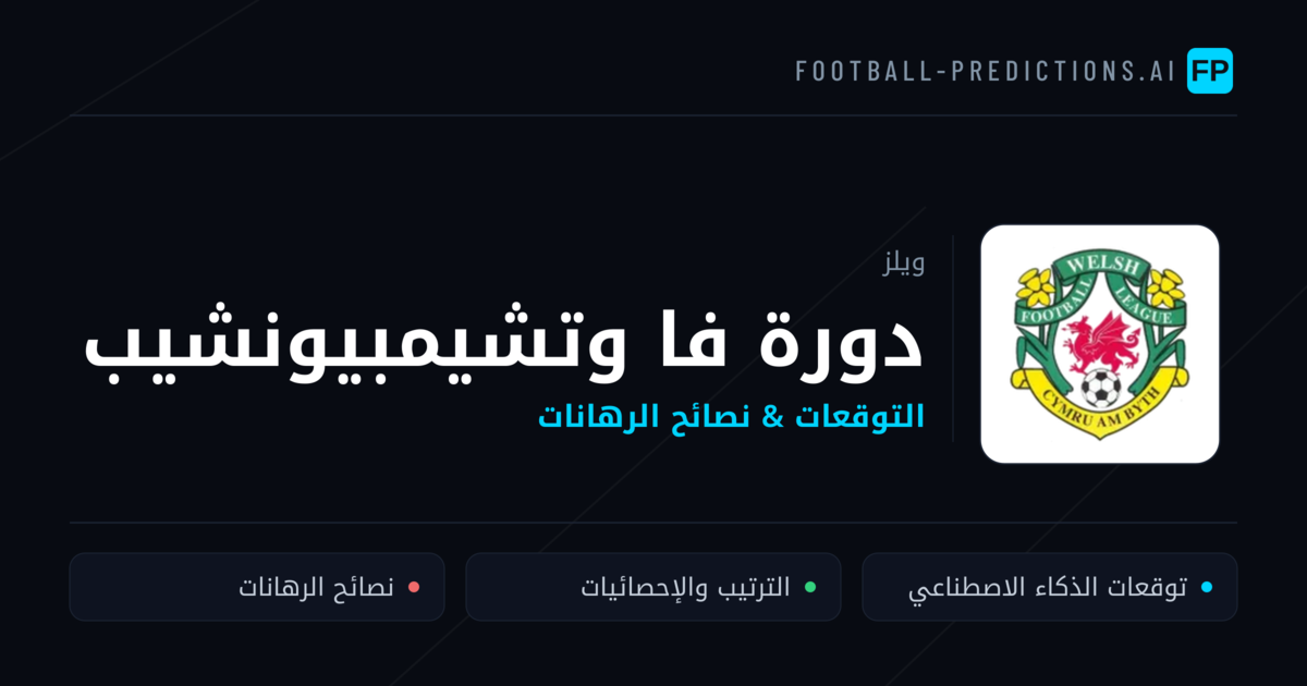 توقعات مباريات دورة فا وتشيمبيونشيب — ويلز نصائح كرة القدم
