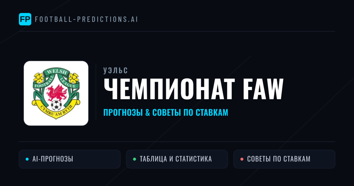 Прогнозы Уэльс Чемпионат FAW — ставки и советы экспертов