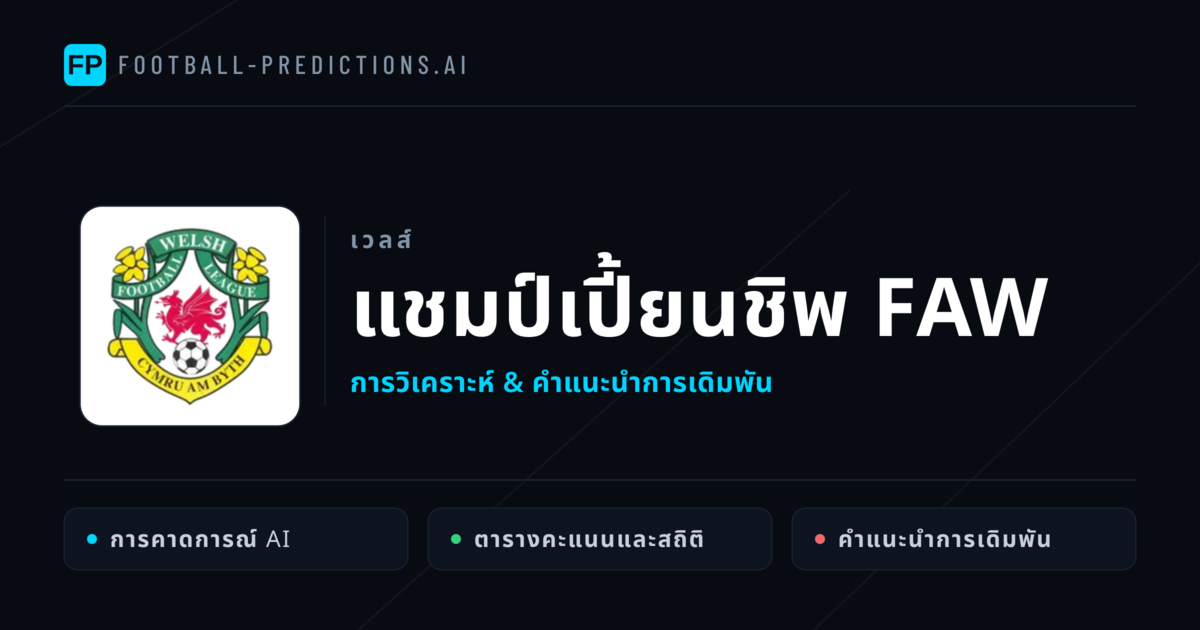 วิเคราะห์บอล เวลส์ แชมป์เปี้ยนชิพ FAW & เคล็ดลับเดิมพัน