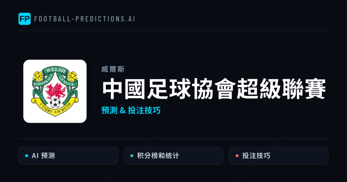 中國足球協會超級聯賽運彩預測 — 足球賽事分析與投注推薦