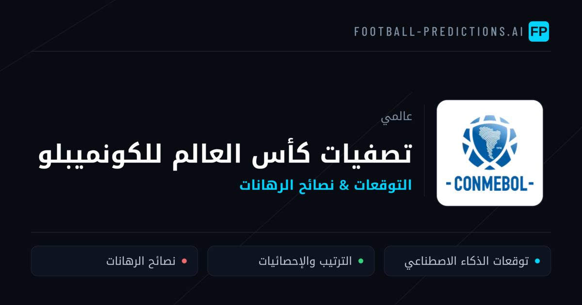 توقعات مباريات تصفيات كأس العالم للكونميبلو — نصائح كرة القدم