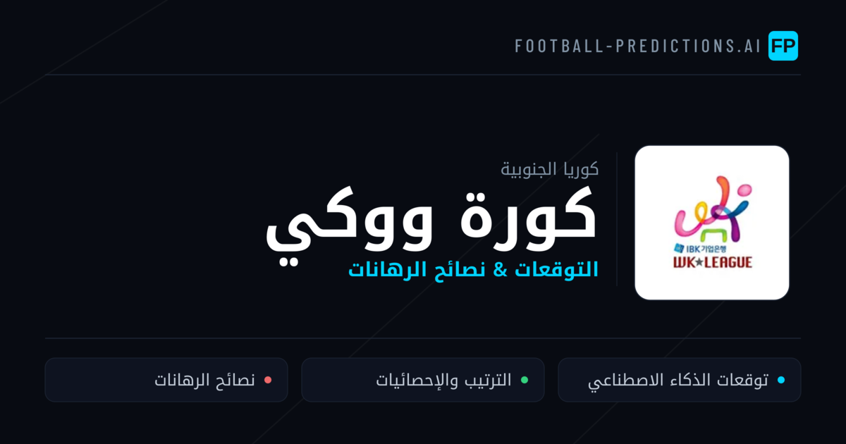توقعات مباريات كورة ووكي — كوريا الجنوبية نصائح كرة القدم