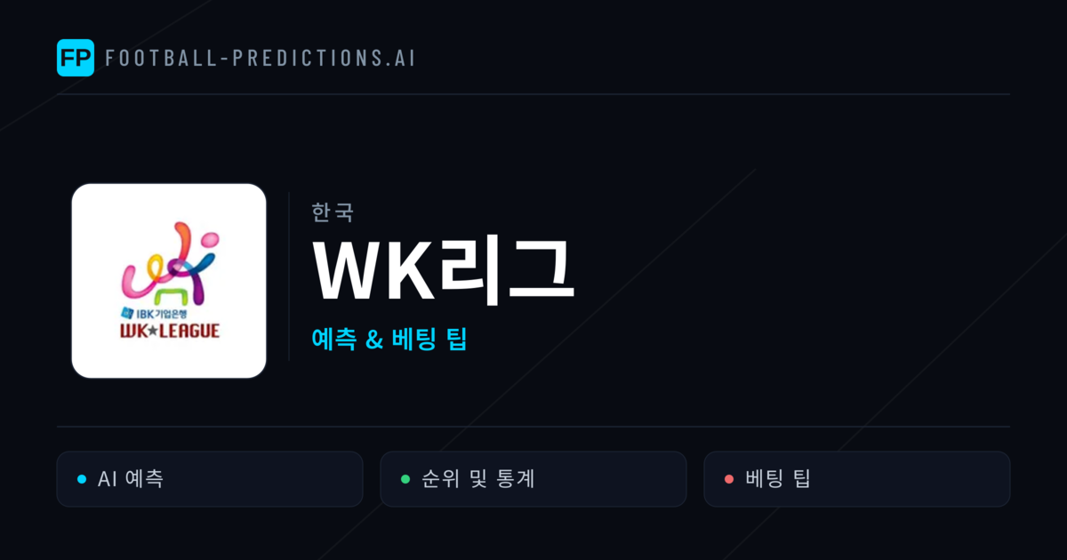 한국 WK리그 축구 예측 & 베팅 팁