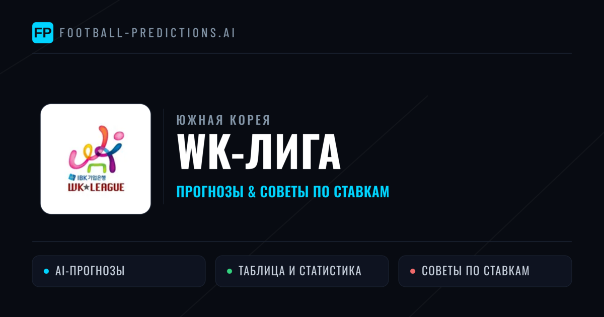 Прогнозы Южная Корея WK-Лига — ставки и советы экспертов