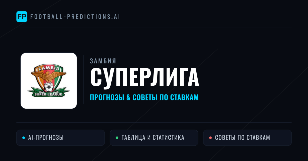 Прогнозы Замбия Суперлига — ставки и советы экспертов