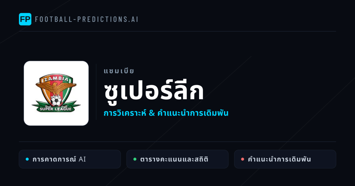 วิเคราะห์บอล แซมเบีย ซูเปอร์ลีก & เคล็ดลับเดิมพัน