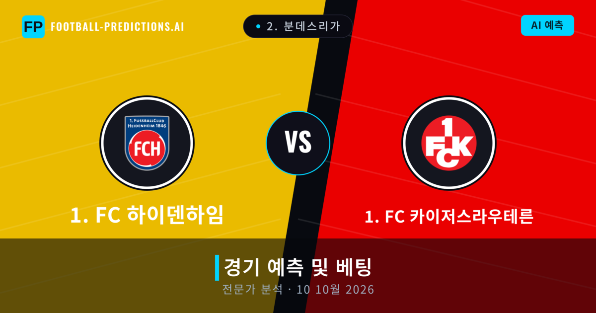 1. FC 하이덴하임 대 1. FC 카이저스라우테른 — 경기 예측 및 프리뷰