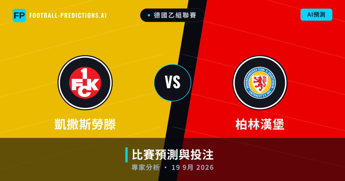 凱撒斯勞滕 vs 柏林漢堡 — 比赛预测和前瞻