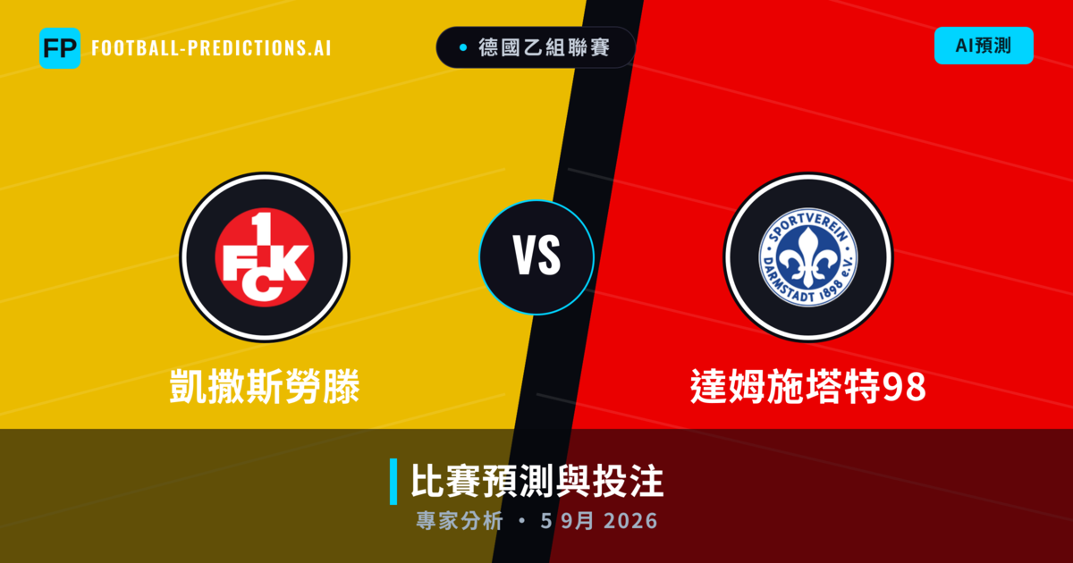 凱撒斯勞滕 vs 達姆施塔特98 — 比赛预测和前瞻