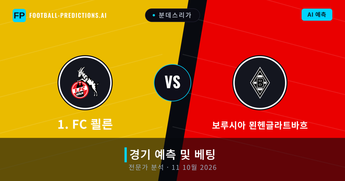 1. FC 쾰른 대 보루시아 묀헨글라트바흐 — 경기 예측 및 프리뷰