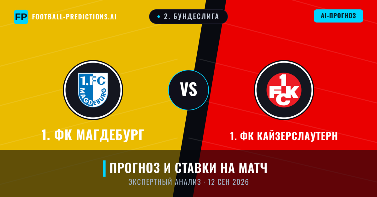 1. ФК Магдебург – 1. ФК Кайзерслаутерн — прогноз и превью матча