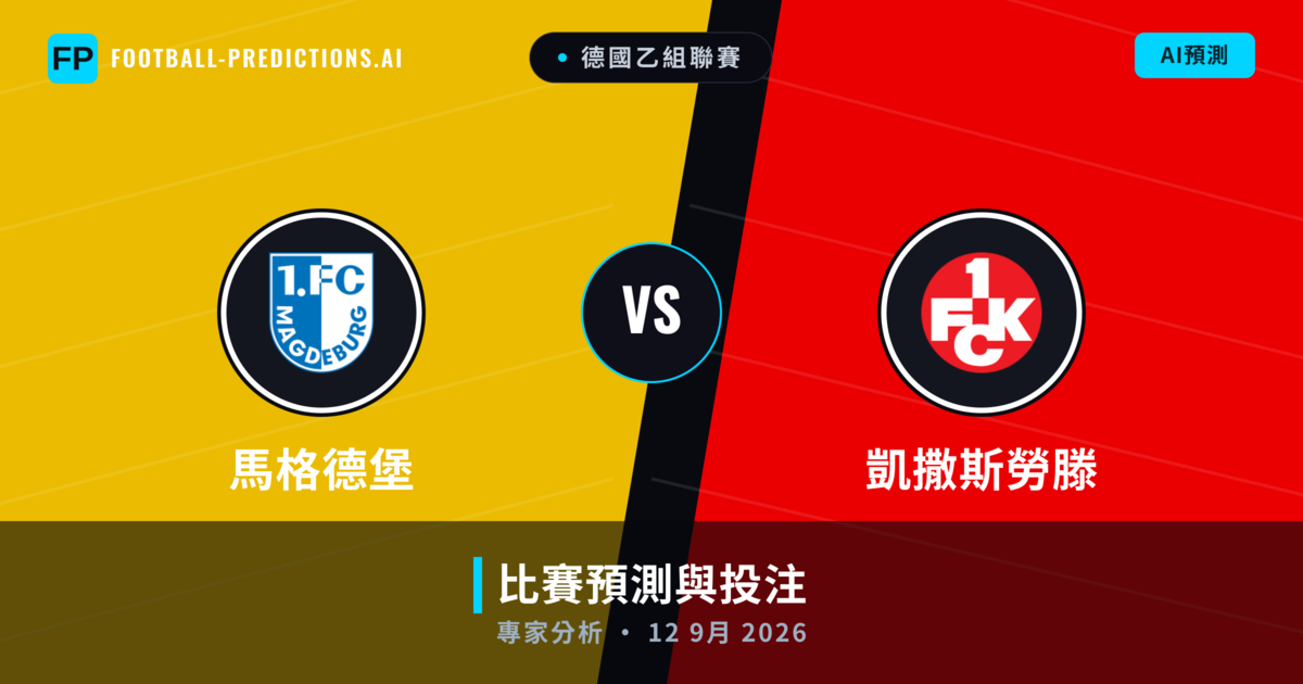 馬格德堡 vs 凱撒斯勞滕 — 比赛预测和前瞻