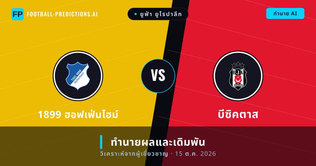 1899 ฮอฟเฟ่นไฮม์ พบ บีซิคตาส — ทำนายผลและพรีวิวการแข่งขัน