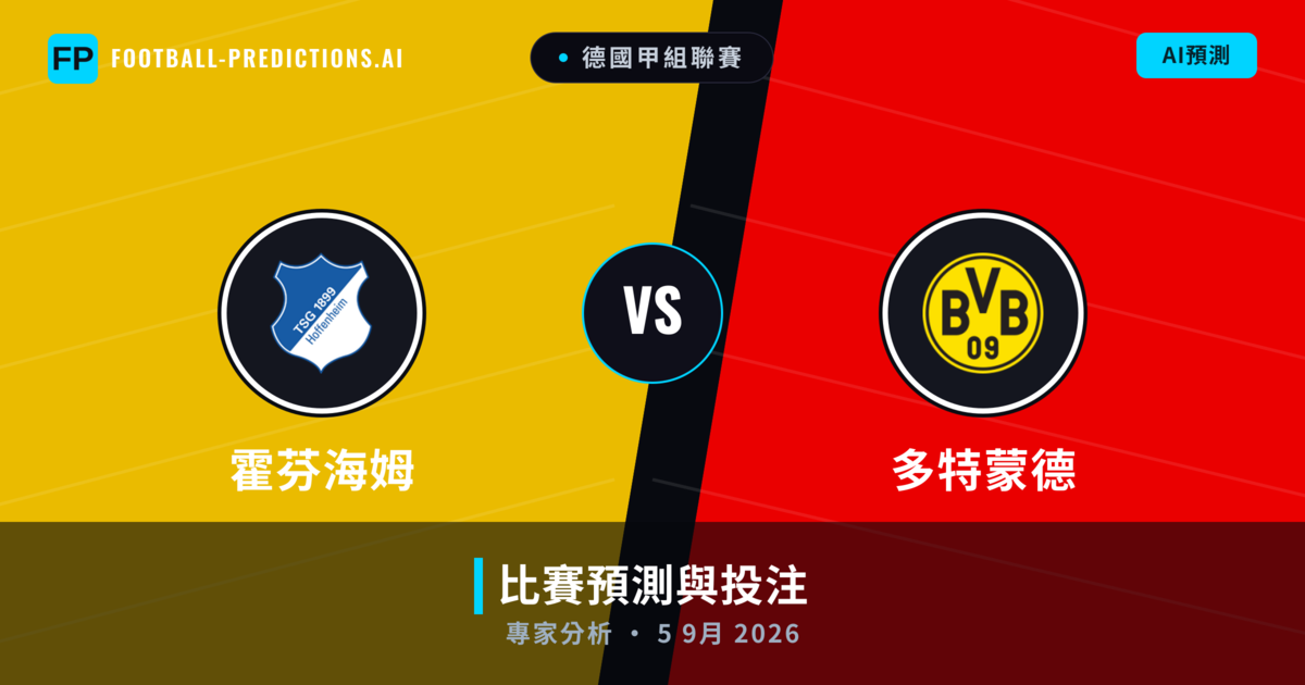 霍芬海姆 vs 多特蒙德 — 比赛预测和前瞻