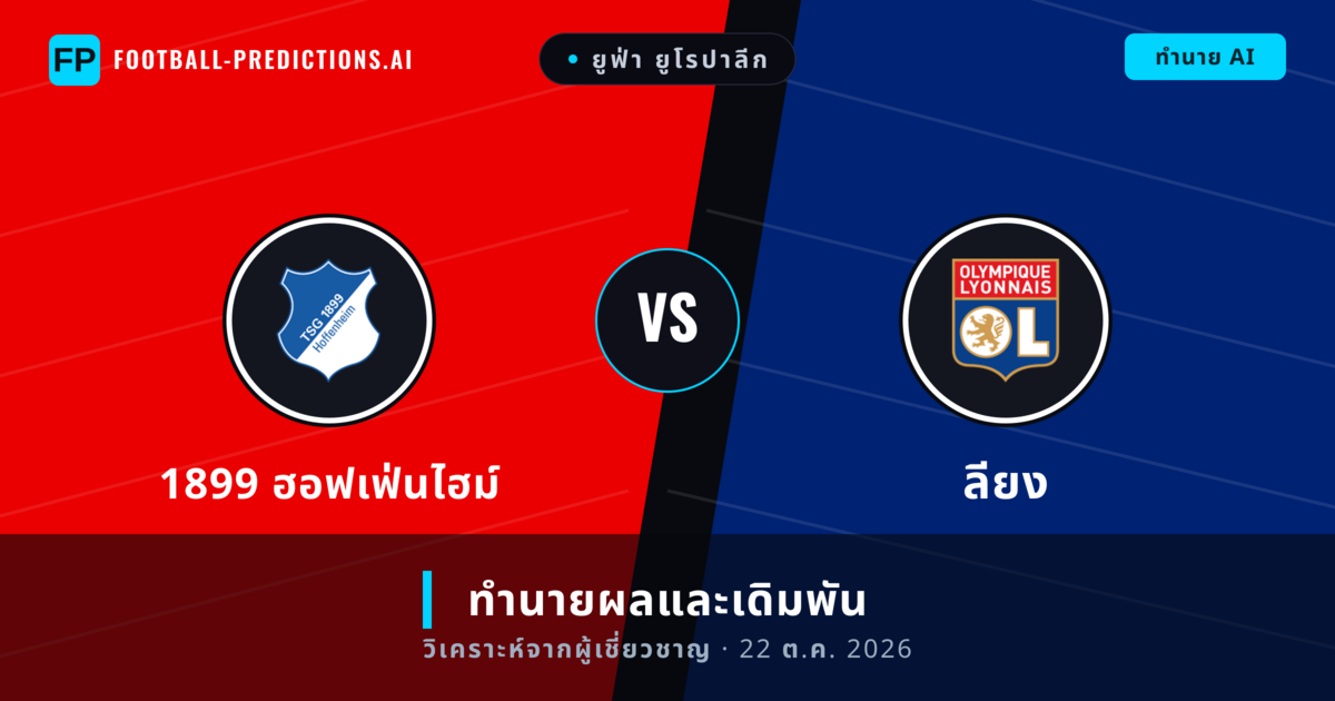 1899 ฮอฟเฟ่นไฮม์ พบ ลียง — ทำนายผลและพรีวิวการแข่งขัน