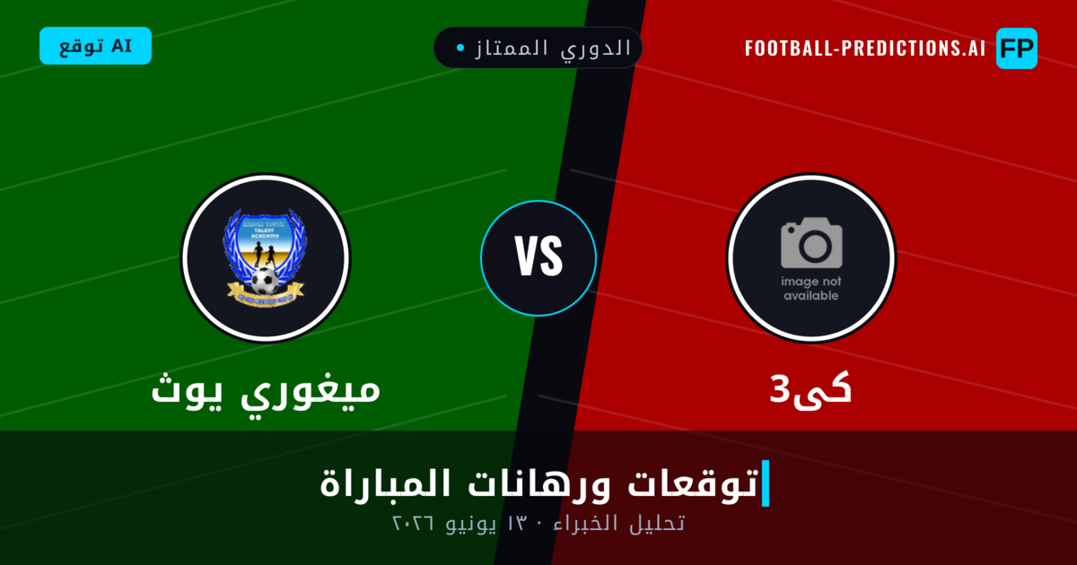 3كى ضد ميغوري يوث — توقعات ومعاينة المباراة