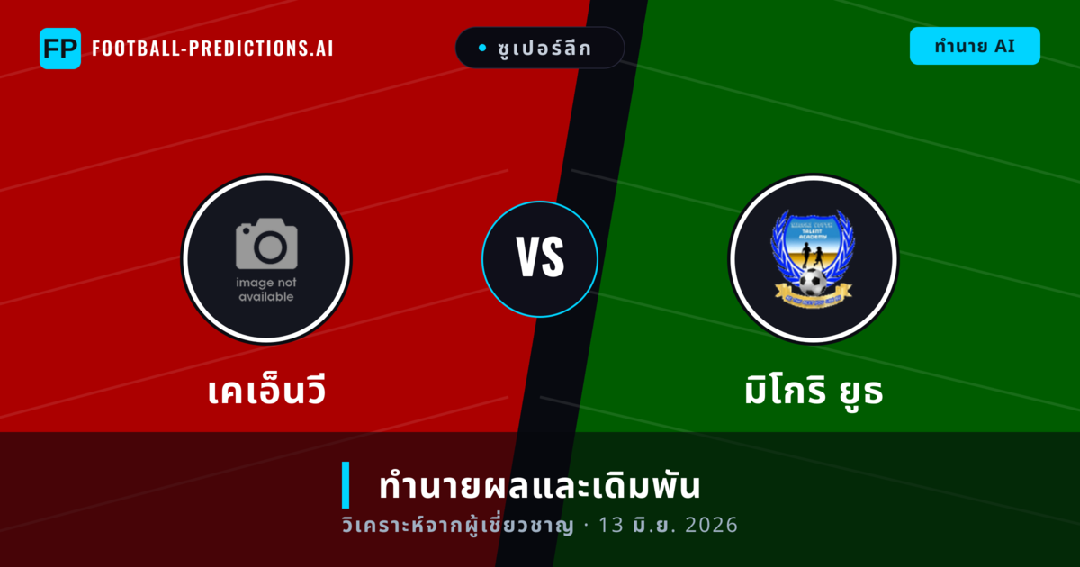 เคเอ็นวี พบ มิโกริ ยูธ — ทำนายผลและพรีวิวการแข่งขัน