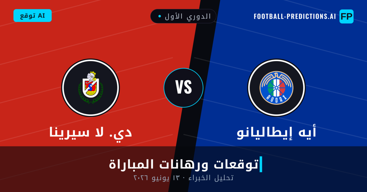 أيه إيطاليانو ضد دي. لا سيرينا — توقعات ومعاينة المباراة