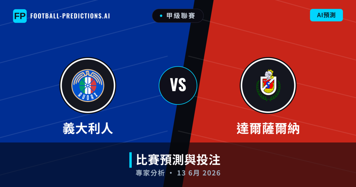 義大利人 vs 達爾薩爾納 — 比赛预测和前瞻