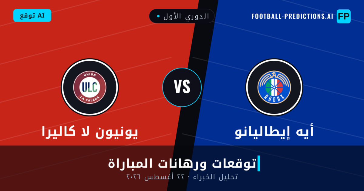 أيه إيطاليانو ضد يونيون لا كاليرا — توقعات ومعاينة المباراة