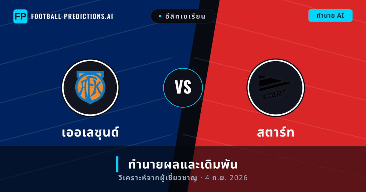 เออเลซุนด์ พบ สตาร์ท — ทำนายผลและพรีวิวการแข่งขัน