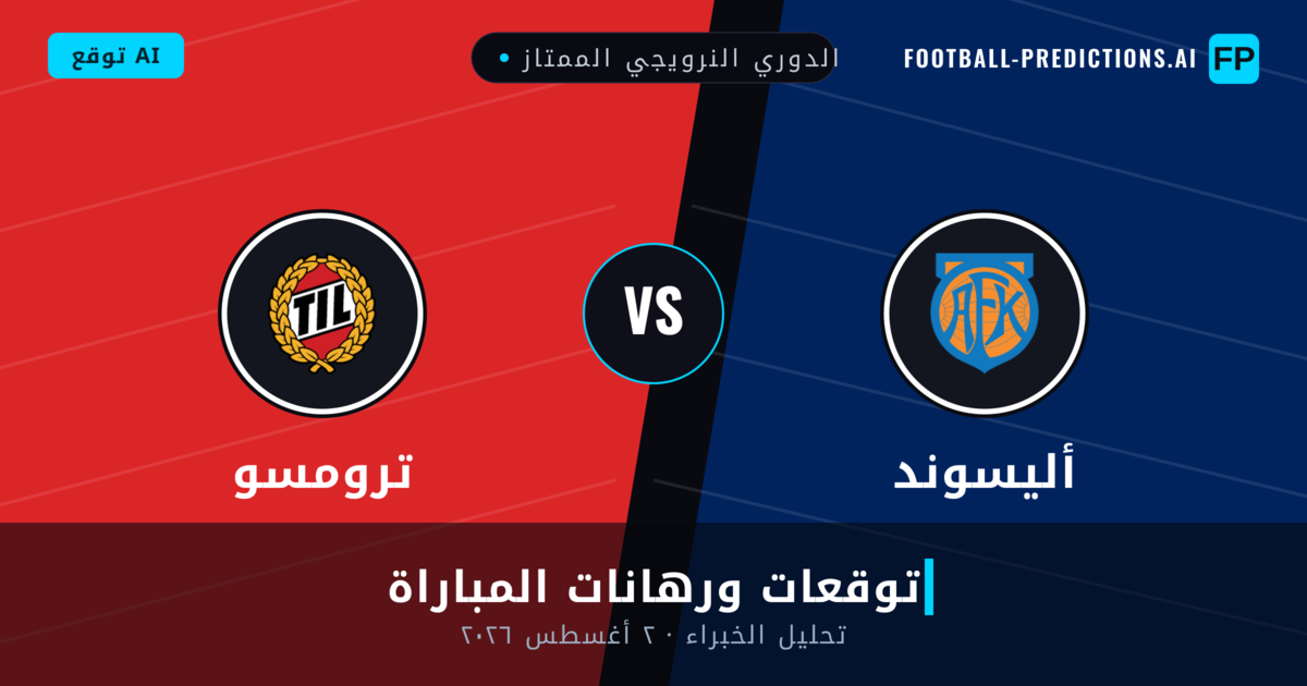 أليسوند ضد ترومسو — توقعات ومعاينة المباراة