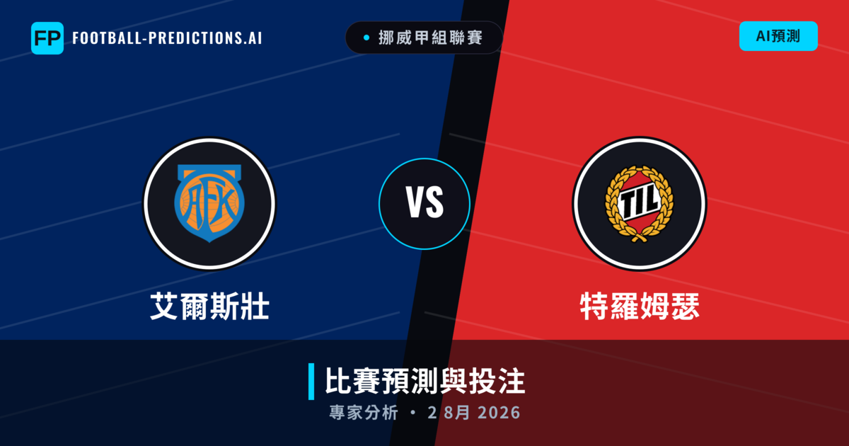 艾爾斯壯 vs 特羅姆瑟 — 比赛预测和前瞻