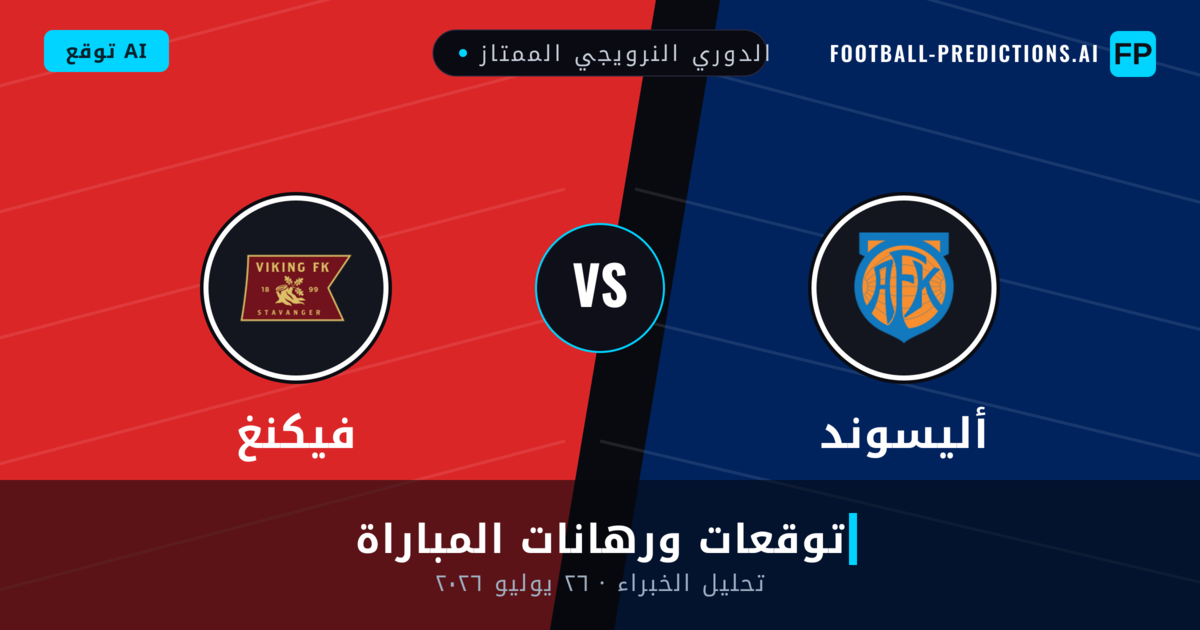 أليسوند ضد فيكنغ — توقعات ومعاينة المباراة