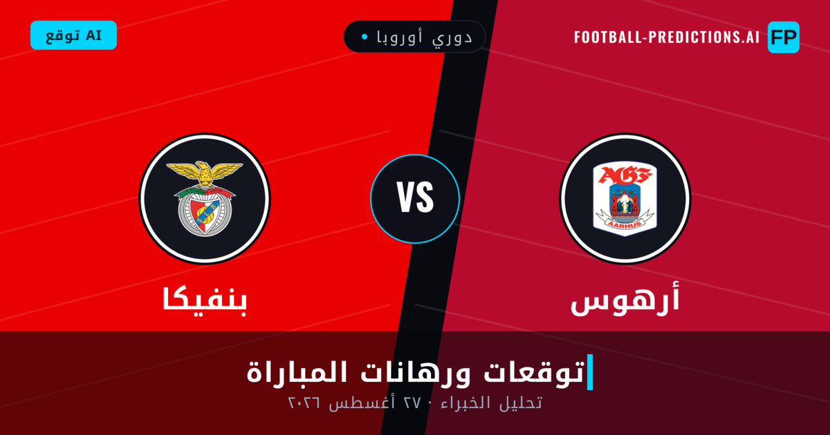 أرهوس ضد بنفيكا — توقعات ومعاينة المباراة