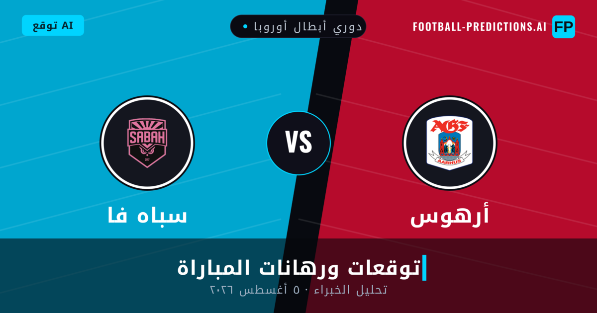 أرهوس ضد سباه فا — توقعات ومعاينة المباراة