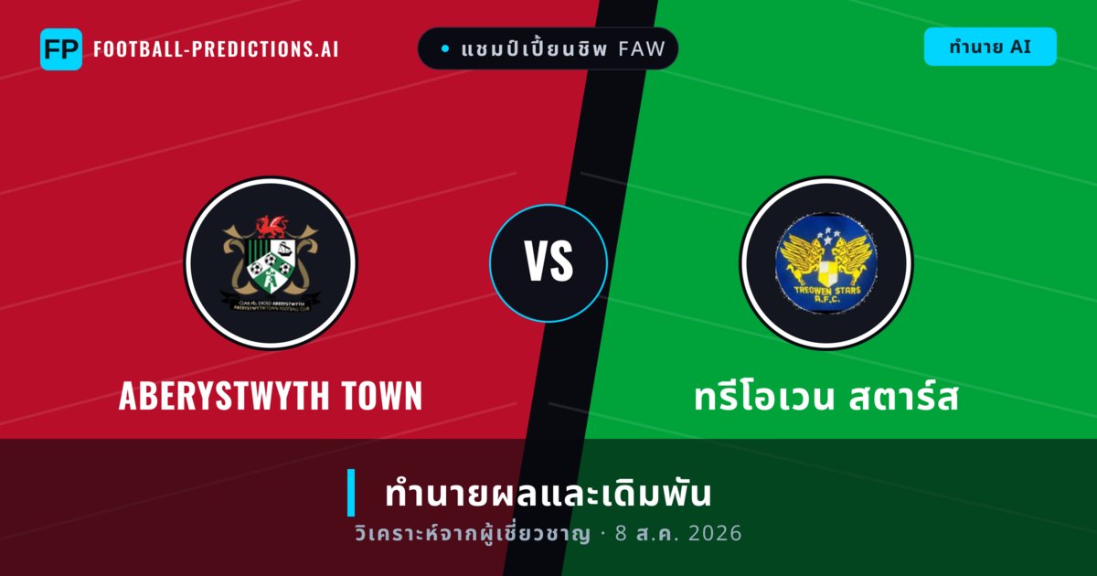 Aberystwyth Town พบ ทรีโอเวน สตาร์ส — ทำนายผลและพรีวิวการแข่งขัน