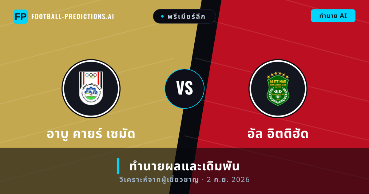 อาบู คายร์ เซมัด พบ อัล อิตติฮัด — ทำนายผลและพรีวิวการแข่งขัน