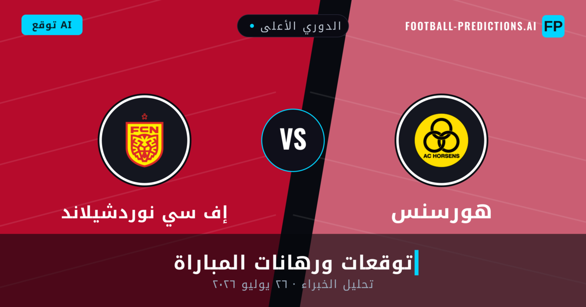 هورسنس ضد إف سي نوردشيلاند — توقعات ومعاينة المباراة