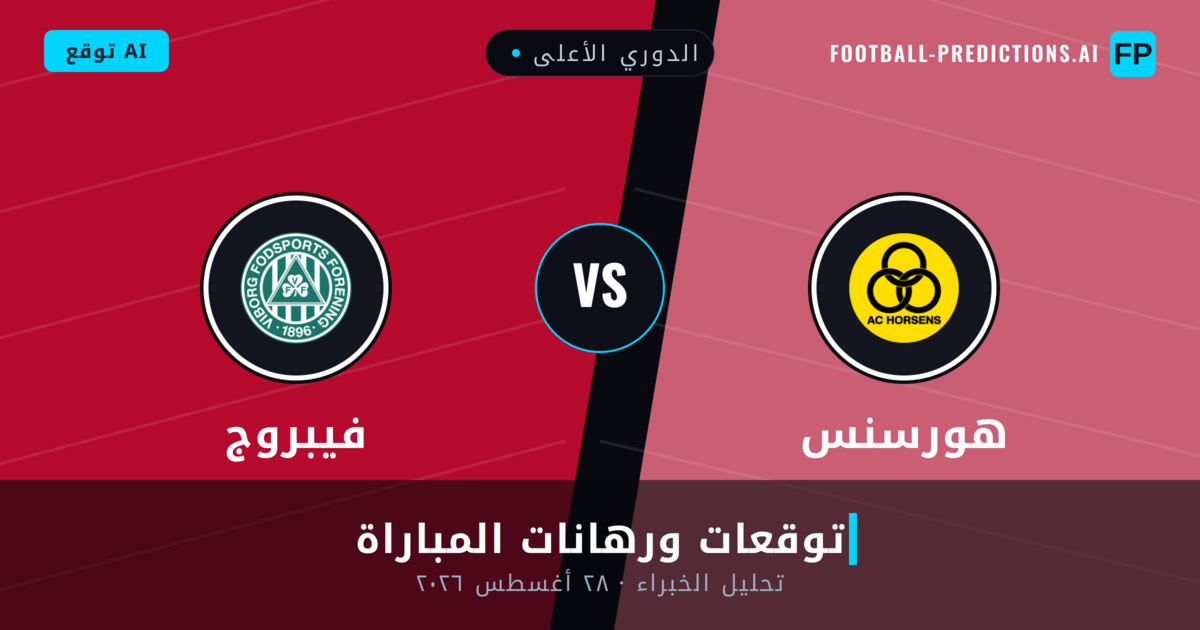 هورسنس ضد فيبروج — توقعات ومعاينة المباراة