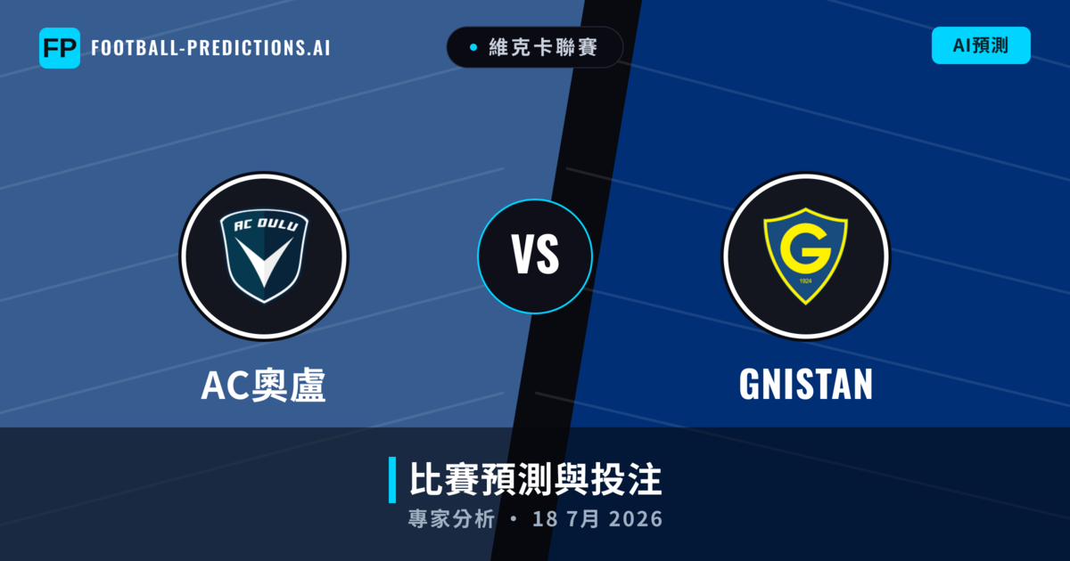 AC奧盧 vs GNISTAN — 比赛预测和前瞻