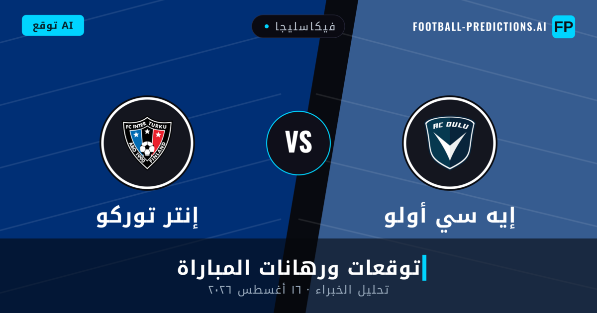 إيه سي أولو ضد إنتر توركو — توقعات ومعاينة المباراة