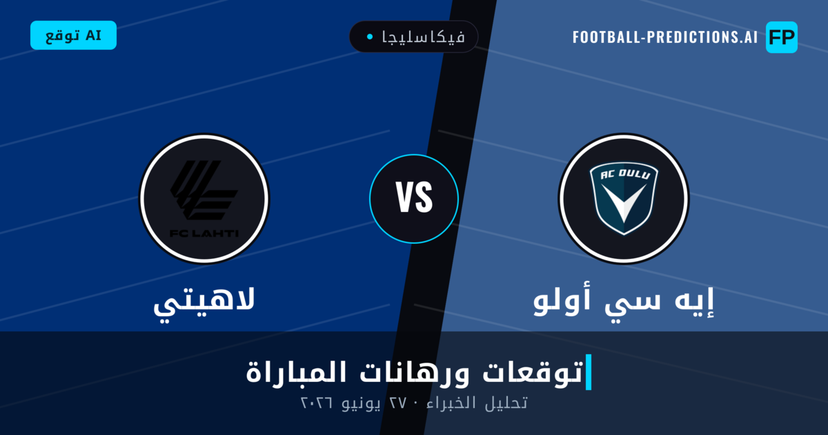 إيه سي أولو ضد لاهيتي — توقعات ومعاينة المباراة