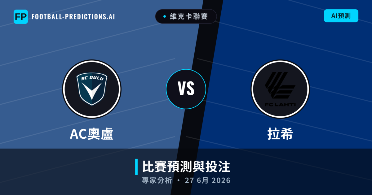 AC奧盧 vs 拉希 — 比赛预测和前瞻