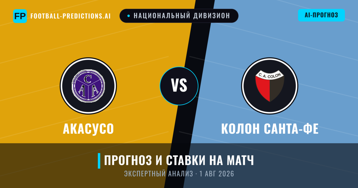 Акасусо – Колон Санта-Фе — прогноз и превью матча