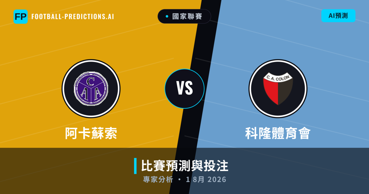 阿卡蘇索 vs 科隆體育會 — 比赛预测和前瞻